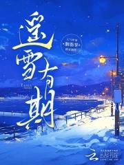 遥遥有期全文免费阅读大结局