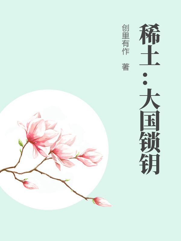 稀土大国有哪些