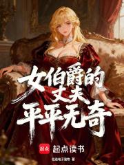 女伯爵真实故事