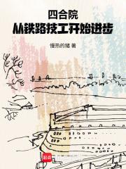 四合院从铁路技工开始进步免费阅读