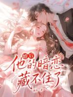 他的暗恋藏不住了百度