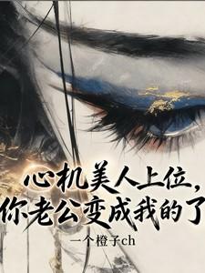 心机美人上位