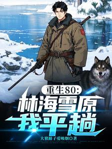 重生80林海雪原我平趟大猪蹄子爱吸烟 最新章节 无弹窗