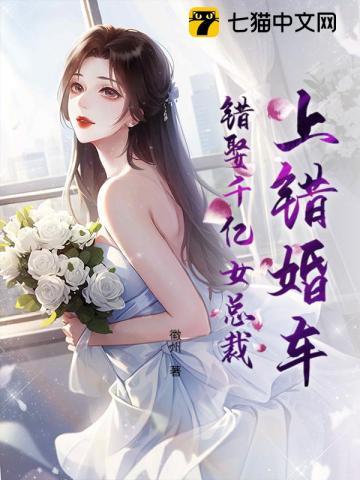 上错婚车嫁了令人