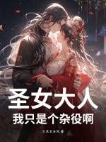 圣女大人太可爱了啊