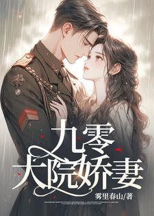 九零大院娇妻人前乖软人后翻脸
