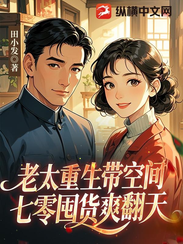 空间重生小老太