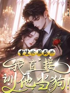 重生女主躲着男主的