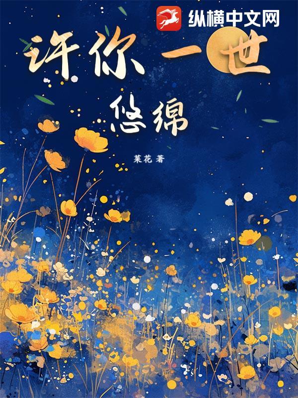 许你一世