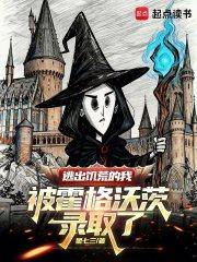 逃出饥荒的我被霍格沃茨录取了星七三