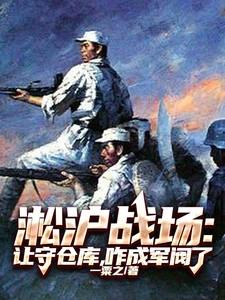 淞沪战场让守仓库