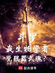 觉醒器武魂? 在线阅读