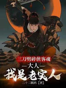 大人我是老实人作者二十二颗药