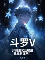 斗罗之开局获得蓝银皇