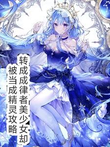 律者小姐在异界