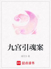 九宫锁魂凶手是谁