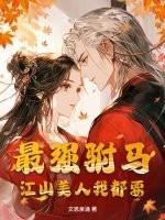 最强驸马把皇后