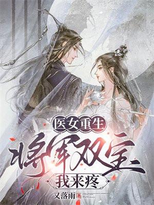 将军的神医娇妻