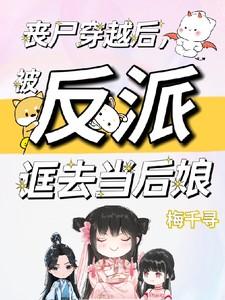 被反派诓去当后娘全文
