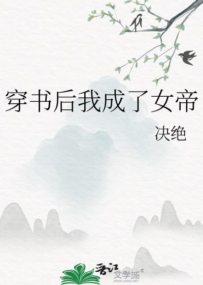 穿书后我成了女帝作