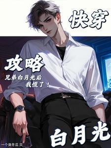 快穿攻略兄弟战争