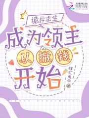 诡异求生指南笔趣阁