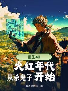 重生火红年代奇书网