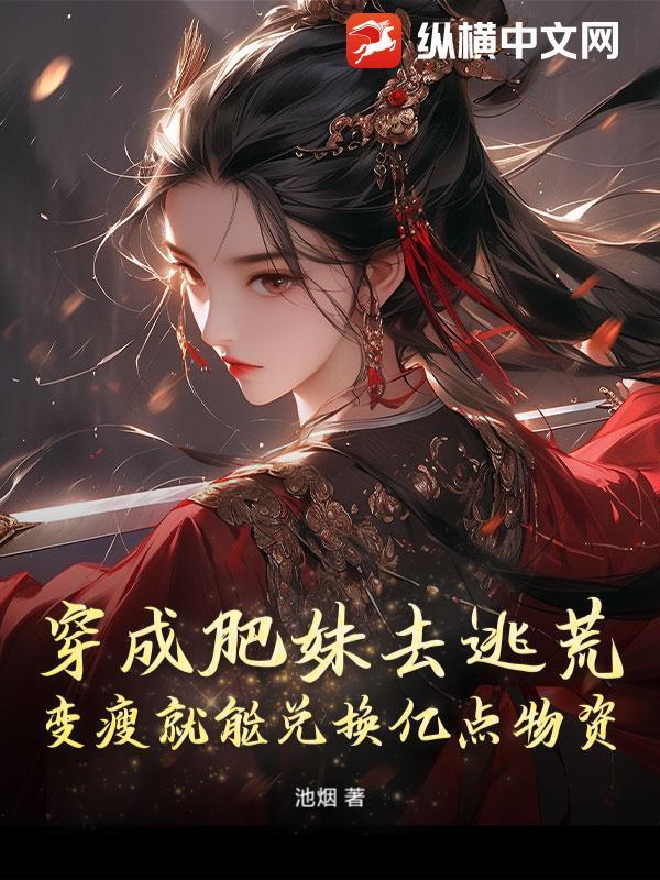 穿成胖妹来种田全文免费阅读