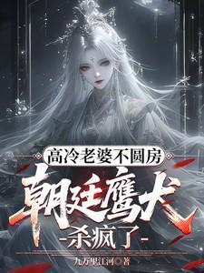 朝廷鹰犬免费阅读