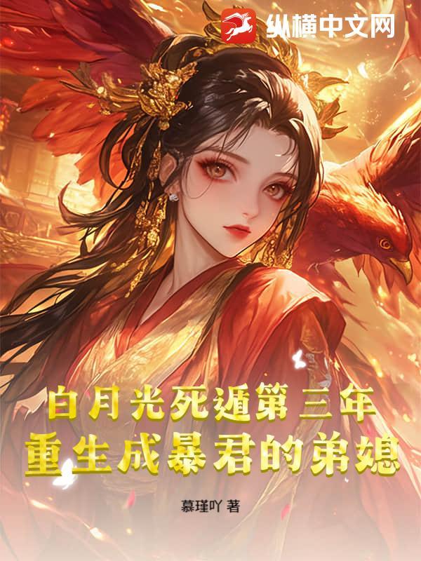 暴君白月光重生了全文阅读
