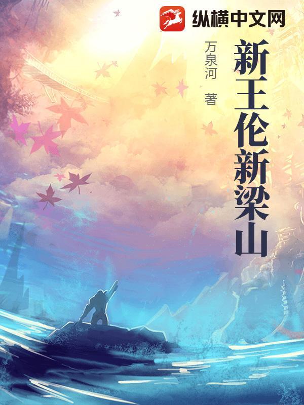 王伦成为梁山领导者的契机