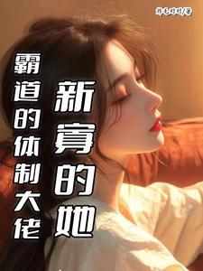 霸道新寡大佬结局