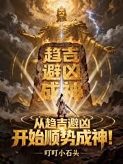 从趋吉避凶开始顺势成神笔趣阁