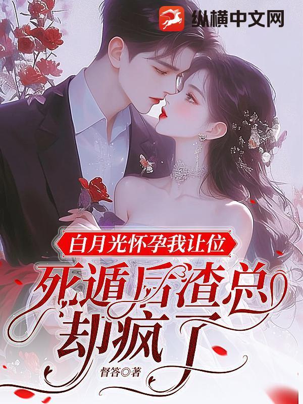 穿书白月光怀孕了