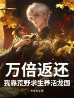 我靠荒野求生直播风靡全星际峡谷网