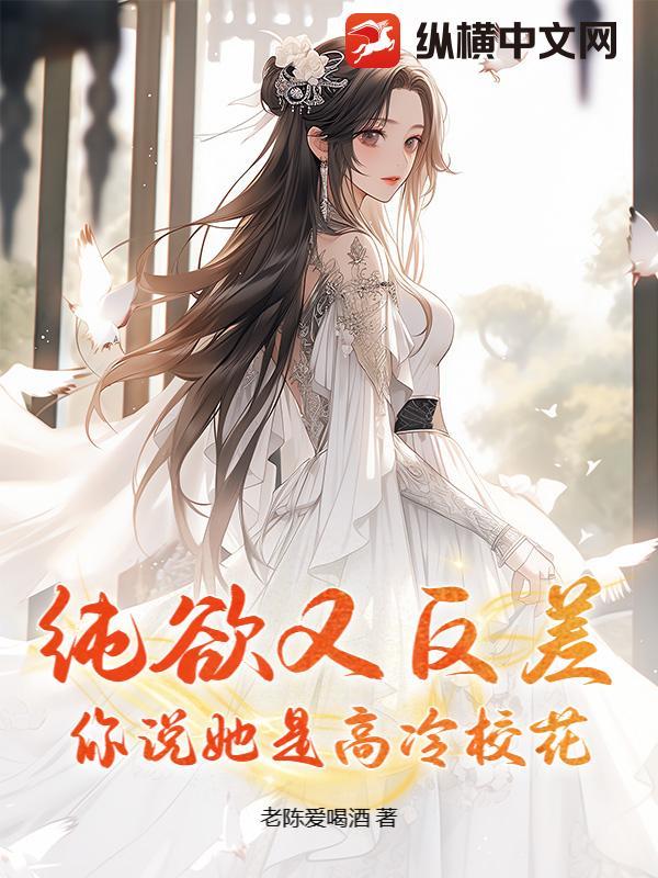 高冷校花倒追的