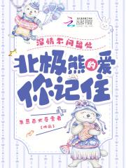 北极熊的爱你记住最新章节在线阅读