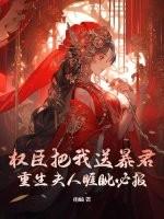 权臣把我宠成了掌中娇