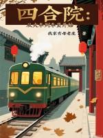 四合院从放映员开始爱看书