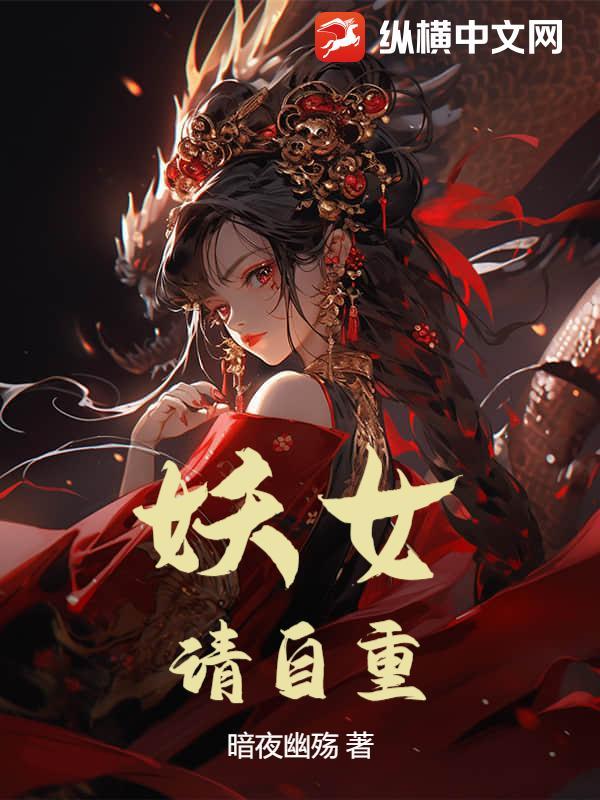 妖女请自重笔趣阁