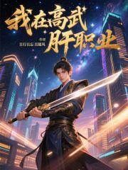 我在高武肝职业免费