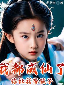 你让我带孩子短剧