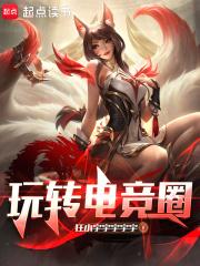 玩转电竞圈狂小宇