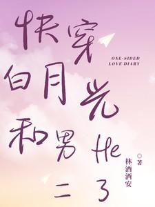 快穿和白月光在一起了