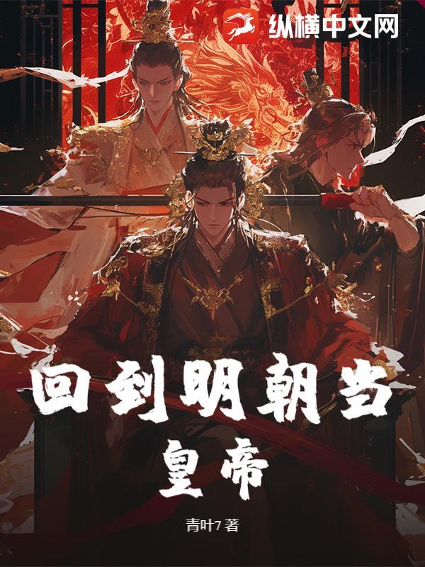 回到明朝当皇后