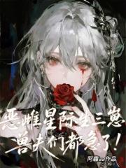 兽夫们都急了! 笔趣阁