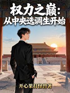 权力巅峰之中央选调生