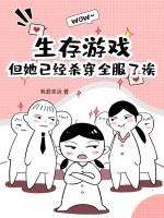 生存游戏女主文