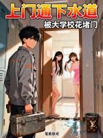 被大学校花堵门了