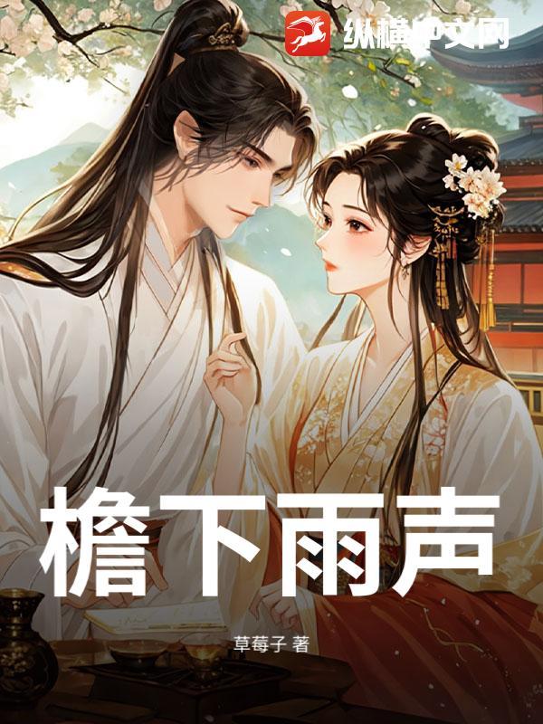 檐下听雨声